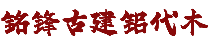 湖北铭锋金属科技有限公司 湖北铭锋金属科技有限公司